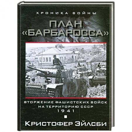 Книги, книга План Барбаросса. Вторжение фашистских войск на территорию СССР. 1941 купить по низкой цене