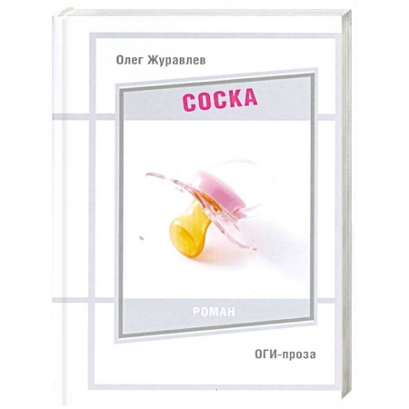 Книги, книга Соска купить по низкой цене