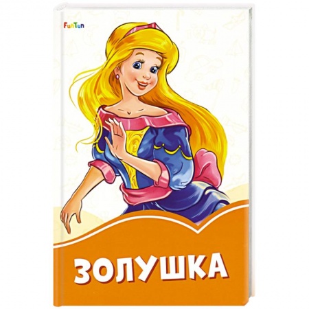 Сборники сказок, книга Золушка купить по низкой цене
