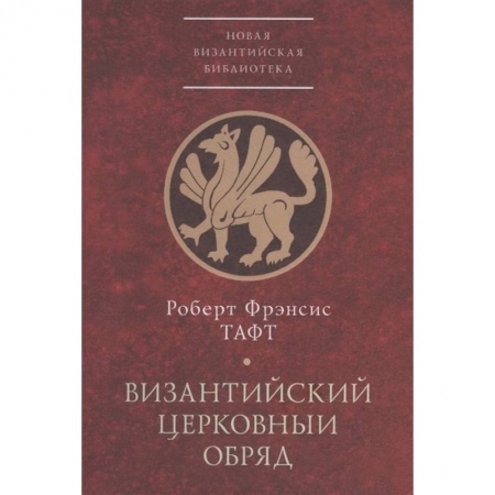 Христианство, книга Византийский церковный обряд.Краткий очерк купить по низкой цене