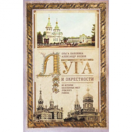 Книги, книга Луга и окрестности. Из истории населенных мест Лужского района купить по низкой цене