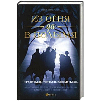 Из огня да в полымя. Книга 2: Трудиться. Учиться. Влюбиться Из огня да в полымя. Книга 2: Трудиться. Учиться. Влюбиться