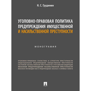 Уголовно-правовая политика предупреждения имущественной преступности