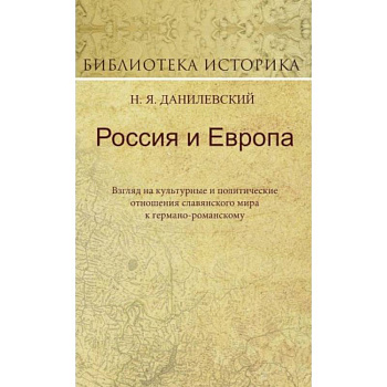 Россия и Европа. Взгляд на культурные и политические отношения славянского мира к германо-романскому