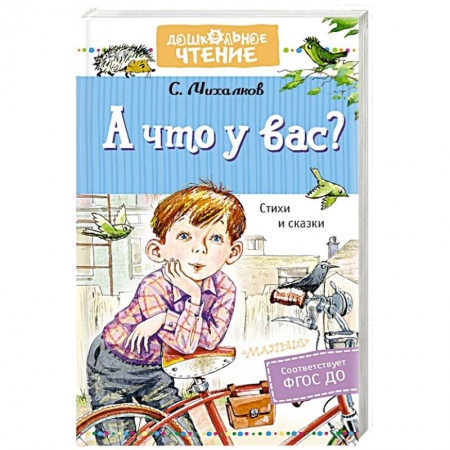 Русская поэзия для детей, книга А что у вас? Стихи и сказки купить по низкой цене