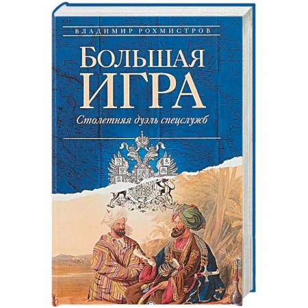 Спецслужбы, спецназ, разведка, книга Большая игра. Столетняя дуэль спецслужб купить по низкой цене
