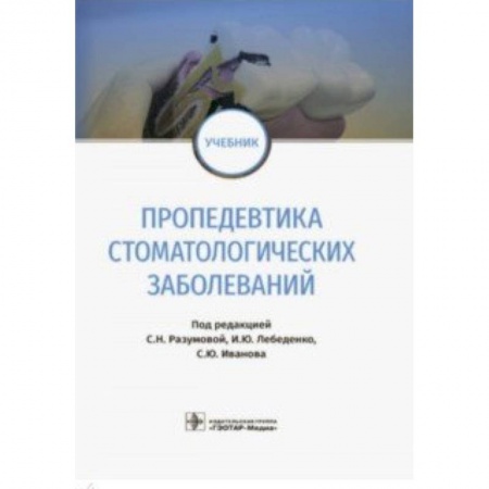 Стоматология, книга Пропедевтика стоматологических заболеваний. Учебник купить по низкой цене