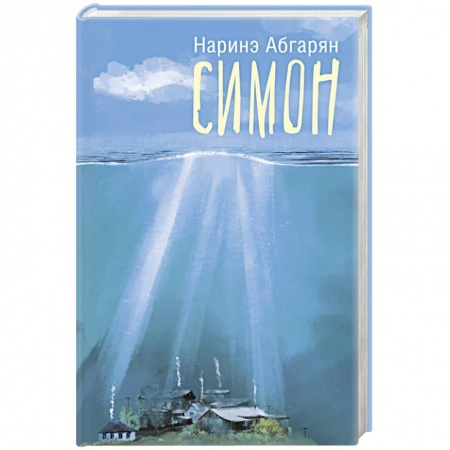 Книги, книга Симон купить по низкой цене