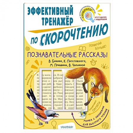 Развитие речи. Чтение, книга Познавательные рассказы. Эффективный тренажер по скорочтению купить по низкой цене