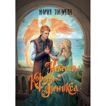 Русское фэнтези, книга Невеста Короля-Феникса купить по низкой цене