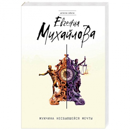 Отечественный женский детектив, книга Мужчина несбывшейся мечты купить по низкой цене