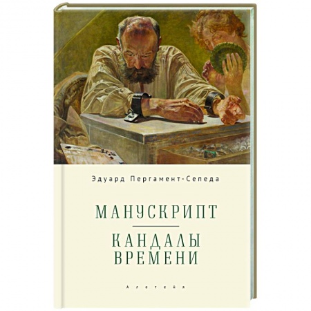 Другие биографии, мемуары, книга Манускрипт. Кандалы Времени купить по низкой цене