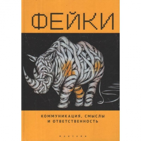 Философия, книга Фейки.Коммуникация,смыслы и ответственность купить по низкой цене