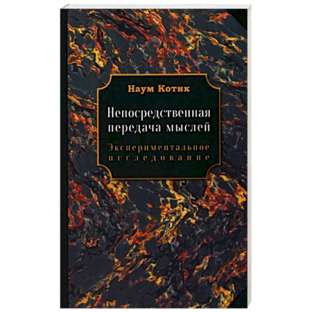 Эзотерические учения, книга Непосредственная передача мыслей купить по низкой цене