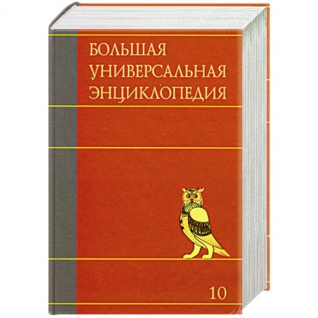 Книги, книга Большая универсальная энциклопедия. В 20 томах. Том 10. ЛАН-МАН купить по низкой цене