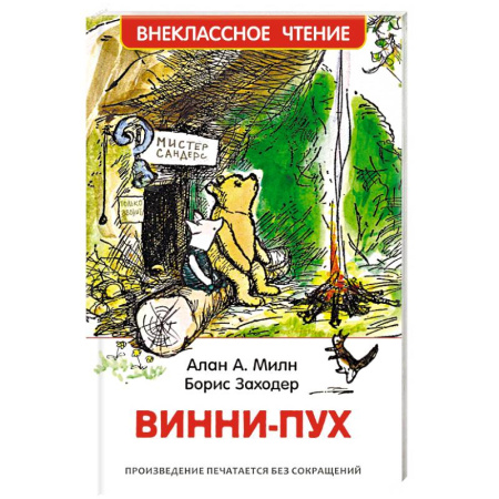 Другие герои, книга Винни-Пух купить по низкой цене