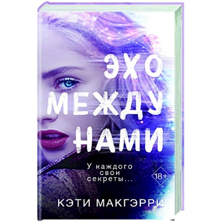 Зарубежный любовный роман, книга Эхо между нами купить по низкой цене