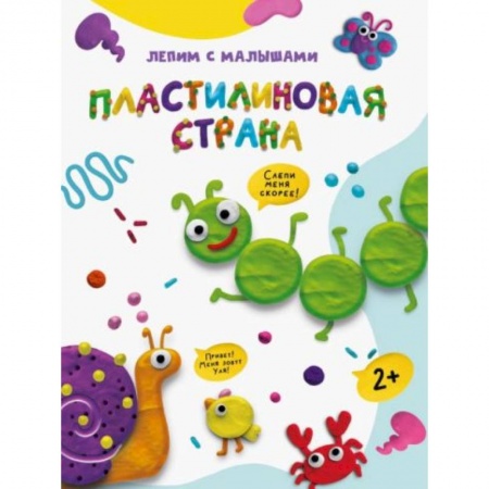 Книги для дошкольников (4-6 лет), книга Пластилиновая страна купить по низкой цене