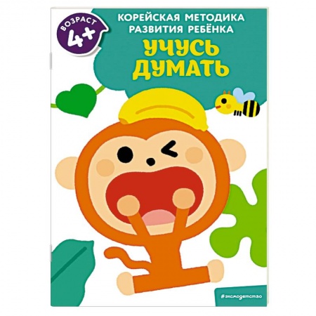 Окружающий мир, книга Учусь думать: для детей от 4 лет купить по низкой цене