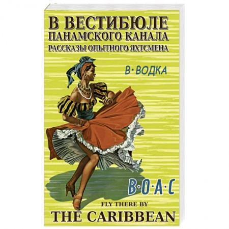 Заметки путешественника, книга В вестибюле Панамского канала.Рассказы опытного яхтсмена купить по низкой цене