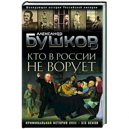 От Руси до России, книга Кто в России не ворует. Криминальная история XVIII и XIX веков купить по низкой цене