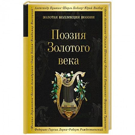 Русская поэзия, книга Поэзия Золотого века купить по низкой цене