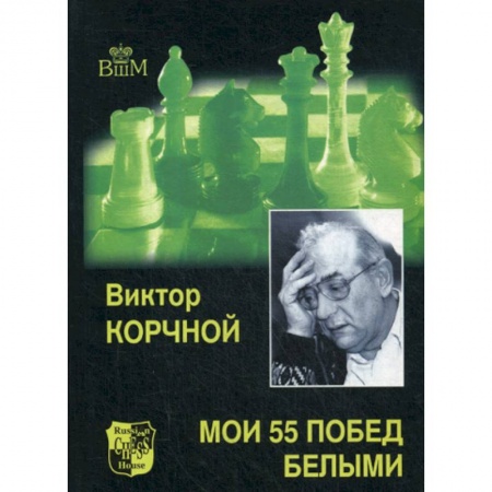 Шахматы. Шашки, книга Мои 55 побед белыми купить по низкой цене