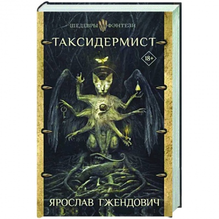 Зарубежное фэнтези, книга Таксидермист купить по низкой цене