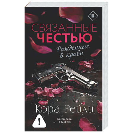 Зарубежный любовный роман, книга Связанные честью купить по низкой цене