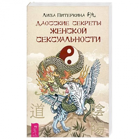 Эзотерика. Парапсихология. Тайны, книга Даосские секреты женской сексуальности купить по низкой цене