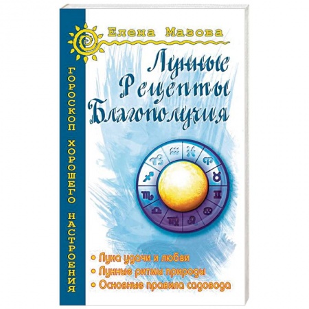 Гороскопы, книга Лунные рецепты благополучия купить по низкой цене