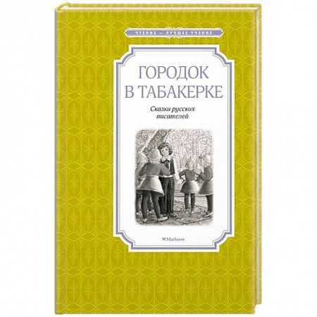 Русская классика для детей, книга Городок в табакерке купить по низкой цене