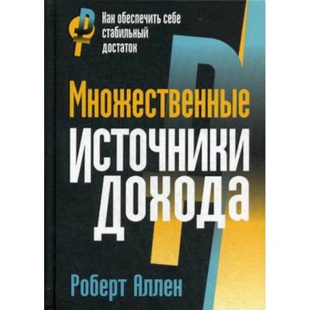 Деловая литература. Право. Психология, книга Множественные источники дохода купить по низкой цене