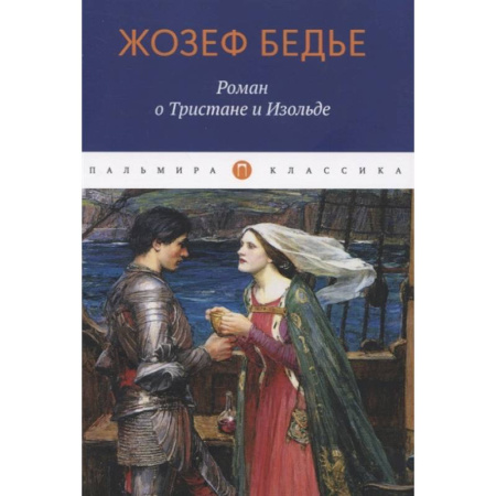 Зарубежная классика, книга Роман о Тристане и Изольде купить по низкой цене