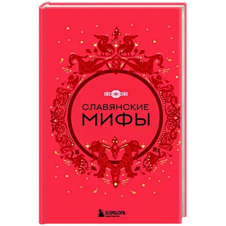 Славяне. Русские, книга Славянские мифы купить по низкой цене
