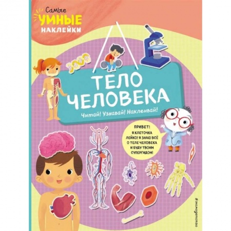Знакомство с миром, развитие малыша, книга Тело человека (с наклейками) купить по низкой цене