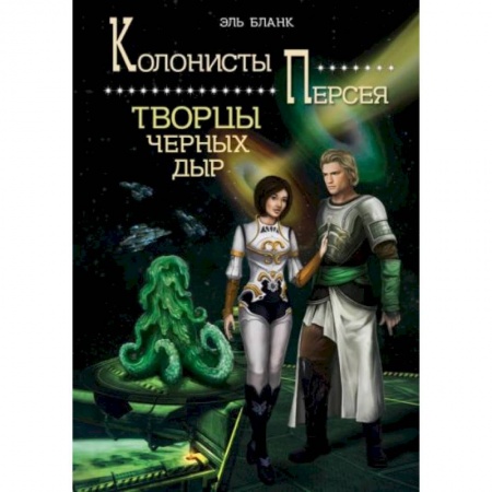 Боевая фантастика, книга Творцы черных дыр. Книга  2 купить по низкой цене