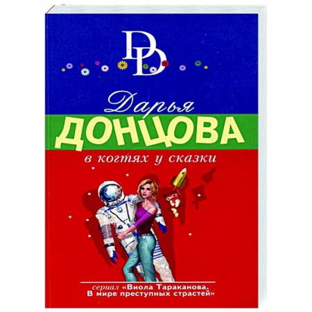 Комедийный, иронический детектив, книга В когтях у сказки купить по низкой цене