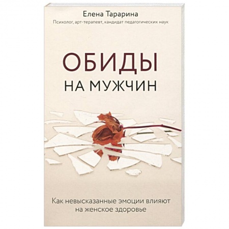 Психология отношений, книга Обиды на мужчин. Как невысказанные эмоции влияют на женское здоровье купить по низкой цене