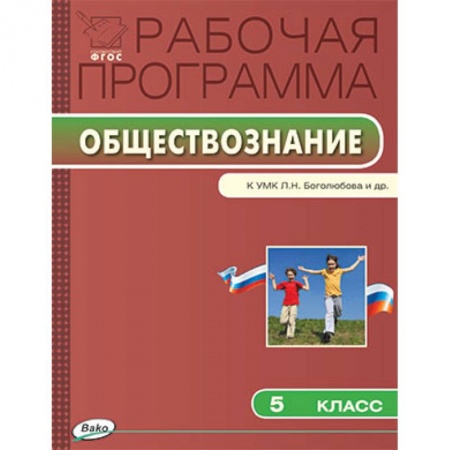 Книги, книга Рабочая программа по обществознанию. 5 класс. К УМК Л.Н. Боголюбова и др. купить по низкой цене