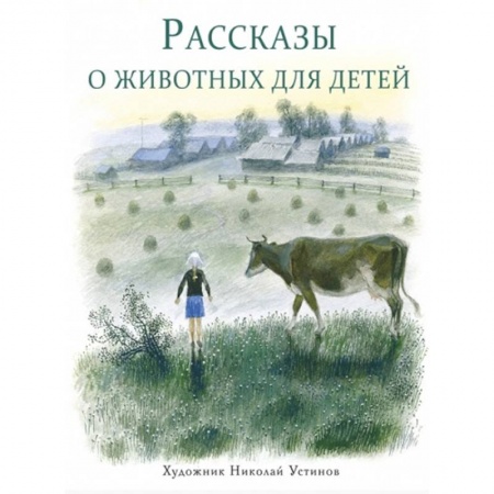 Повести и рассказы о животных, книга Рассказы о животных для детей купить по низкой цене