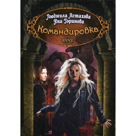 Мистика, ужасы, книга Командировка купить по низкой цене