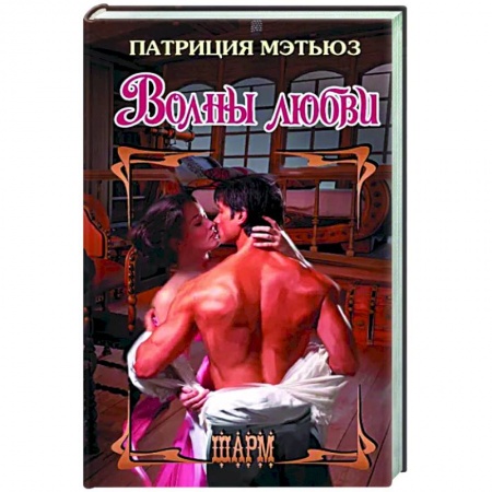 Зарубежный любовный роман, книга Волны любви купить по низкой цене