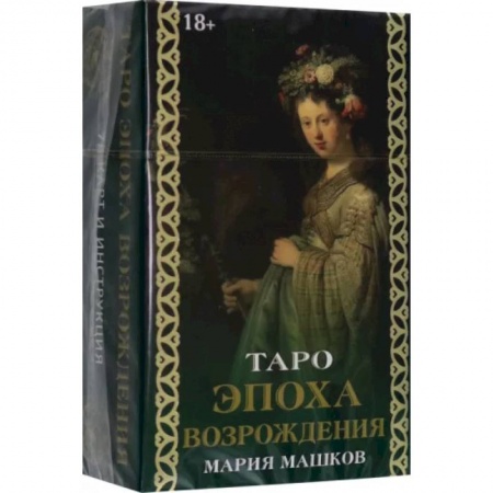 Гадание по картам Таро, книга Таро Эпоха Возрождения купить по низкой цене