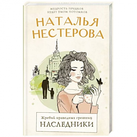 Русская современная проза, книга Жребий праведных грешниц. Наследники купить по низкой цене