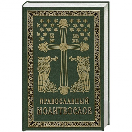 Христианство, книга Православный молитвослов купить по низкой цене