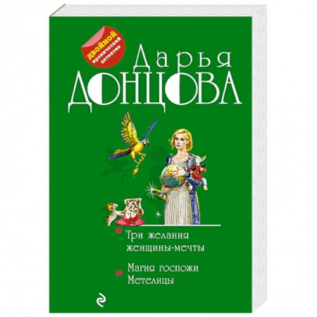 Комедийный, иронический детектив, книга Три желания женщины-мечты. Магия госпожи Метелицы купить по низкой цене