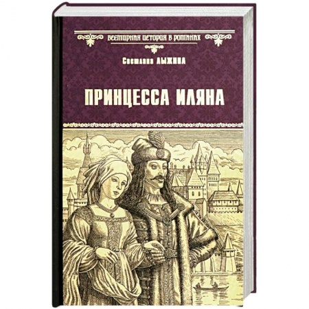 Историческая отечественная проза, книга Принцесса Иляна купить по низкой цене