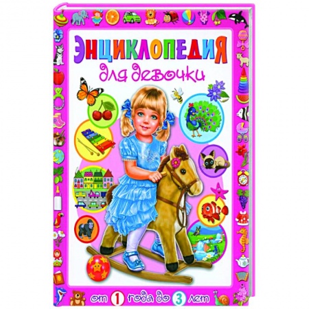 Полезные советы девочкам, книга Энциклопедия для девочки от 1 года до 3 лет купить по низкой цене