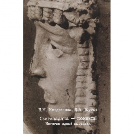 Театр. Сценическое искусство, книга Сверхзадача - помнить! История одной выставки купить по низкой цене